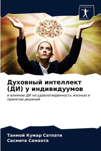 Духовный интеллект (ДИ) у индивидуумов