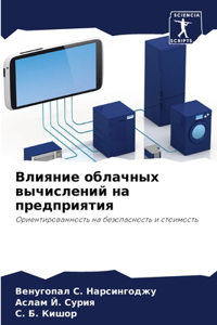 Влияние облачных вычислений на предприя