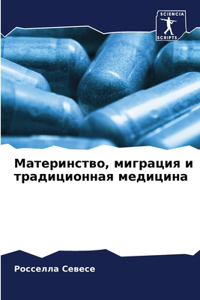 Материнство, миграция и традиционная меk