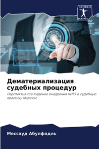 Дематериализация судебных процедур