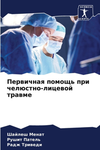 Первичная помощь при челюстно-лицевой тl