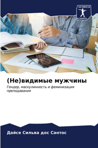 (Не)видимые мужчины