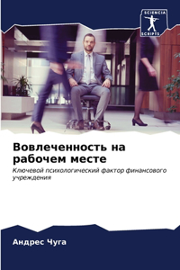 Вовлеченность на рабочем месте