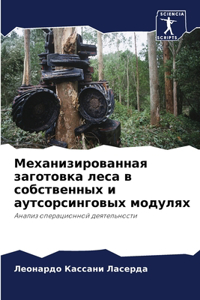 Механизированная заготовка леса в собст