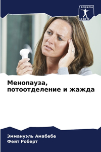 Менопауза, потоотделение и жажда