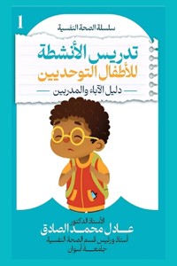 تدريس الأنشطة للأطفال التوحديين