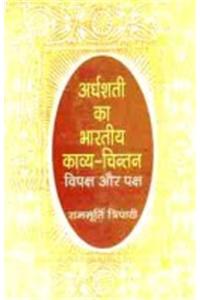 Ardhshati Ka Bharatiya Kavya Chintan : Paksh Aur Vipaksh