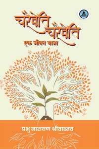 Charaiveti Charaiveti : Ek Jeevan Yatra