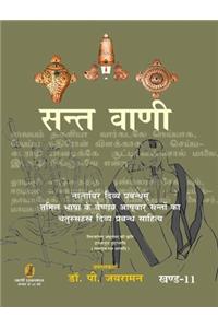 Sant Vani - 11