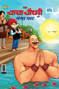 Chacha Chaudhary and Ganga Ghaat (&#2330;&#2366;&#2330;&#2366; &#2330;&#2380;&#2343;&#2352;&#2368; &#2324;&#2352; &#2327;&#2306;&#2327;&#2366; &#2328;&#2366;&#2335;)