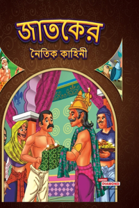 Moral Tales of Jataka in Bengali (জাতকের নৈতিক কাহিনী)