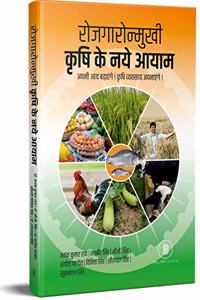 Rozgaronmukhi Krishi Ke Naye Aayam (New Dimensions Of Agriculture Income In Hindi) [Paperback]