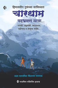 à¤¹à¤®à¤²à¤¯à¤¨ à¤—à¤°à¤šà¤¯ à¤¸à¤¨à¤¨à¤§à¤¯à¤¤ à¤šà¤°à¤§à¤® à¤ªà¤¦à¤­à¤°à¤®à¤£ à¤¯à¤¤à¤°... | Marathi | Chardham Yatra | Gangotri | Yamunotri | Kedarnath | Badrinath | Hemkund Saheb | [paperback] Uday Nagnath [Aug 04, 2023]...