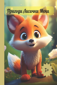 Пригоди Лисички Мени