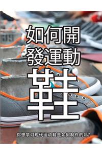 鞋子是怎样制成的