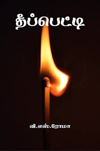 Theepatti / à®¤à¯€à®ªà¯�à®ªà¯†à®Ÿà¯�à®Ÿà®¿