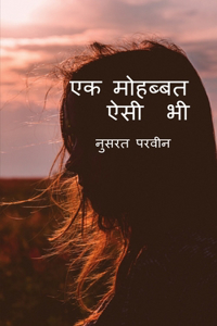 ek mohabbat aisi bhi / एक मोहब्बत ऐसी भी