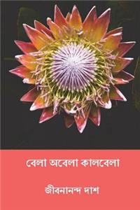 Bela Abela Kalbela ( Bengali Edition )