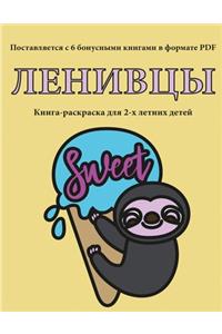 Книга-раскраска для 2-х летних детей (Ленив&