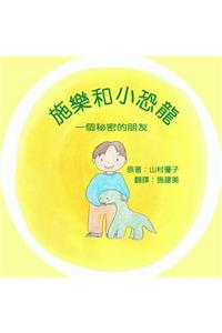 &#26045;&#27138;&#21644;&#23567;&#24656;&#40845;: &#19968;&#20491;&#31192;&#23494;&#30340;&#26379;&#21451; Solar and the Baby Dinosaur (Traditional Chinese)