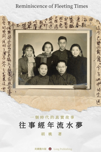 往事經年流水夢