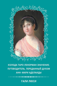 Колода Таро Ленорман Значение