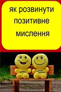 How to Develop Positive Thinking (Ukrainian)
