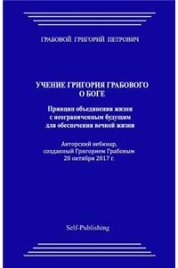 Uchenie Grigorija Grabovogo O Boge. Princip Obedinenija Zhizni S Neogranichennym Budushhim Dlja Obespechenija Vechnoj Zhizni.