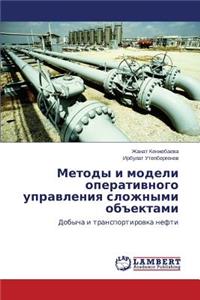 Методы и модели оперативного управления