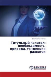 Titul'nyy kapital