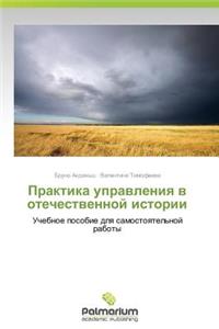 Praktika Upravleniya V Otechestvennoy Istorii
