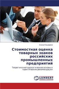 Stoimostnaya Otsenka Tovarnykh Znakov Rossiyskikh Promyshlennykh Predpriyatiy