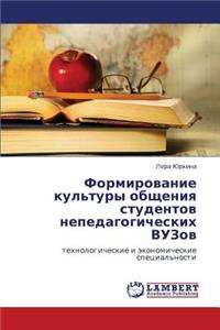 Formirovanie Kul'tury Obshcheniya Studentov Nepedagogicheskikh Vuzov