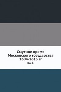 Smutnoe vremya Moskovskogo gosudarstva 1604-1613 gg.