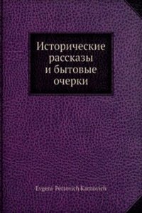 Istoricheskie rasskazy i bytovye ocherki