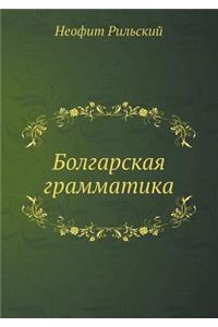 Болгарская грамматика