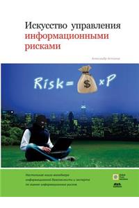 Art of Information Risk Management