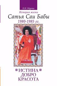 Истина, добро, красота. (Сатьям, шивам, сундар