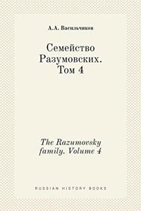 Семейство Разумовских. Том 4. The Razumovsky family. Volume 4