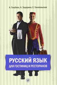 Russian for Hotels and Restaurants