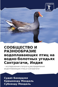 СООБЩЕСТВО И РАЗНООБРАЗИЕ водоплавающи