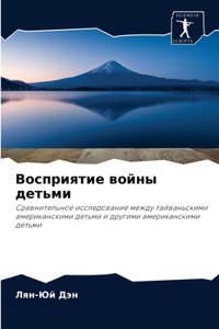 Восприятие войны детьми