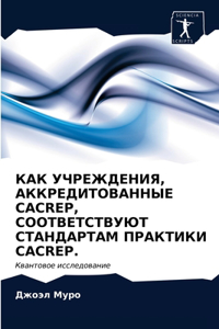 КАК УЧРЕЖДЕНИЯ, АККРЕДИТОВАННЫЕ Cacrep, СООТВЕТ