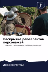 Раскрытие репеллентов персонажей