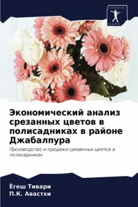 Экономический анализ срезанных цветов в п