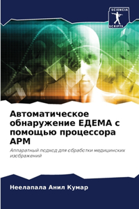 Автоматическое обнаружение ЕДЕМА с помощ