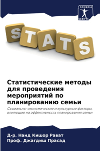 Статистические методы для проведения ме