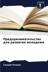 Предпринимательство для развития молод