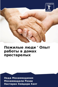 Пожилые люди ' Опыт работы в домах престаре
