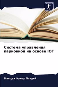 Система управления парковкой на основе Iot